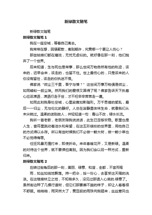 新绿散文随笔