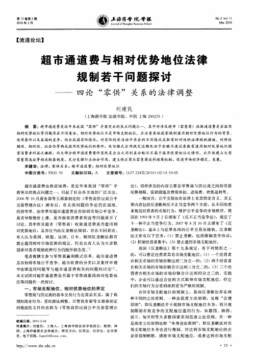 超市通道费与相对优势地位法稚规制若干问题探讨——四论“零供”关系的法律调整