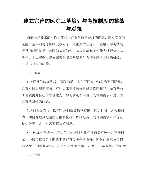 建立完善的医院三基培训与考核制度的挑战与对策