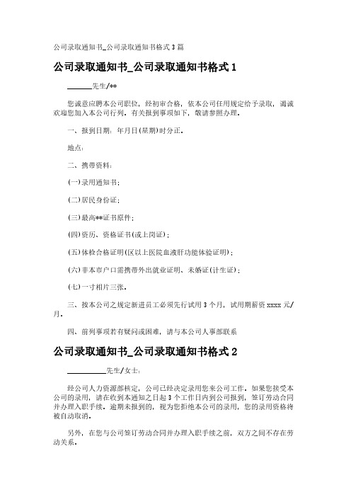 公司录取通知书_公司录取通知书格式3篇