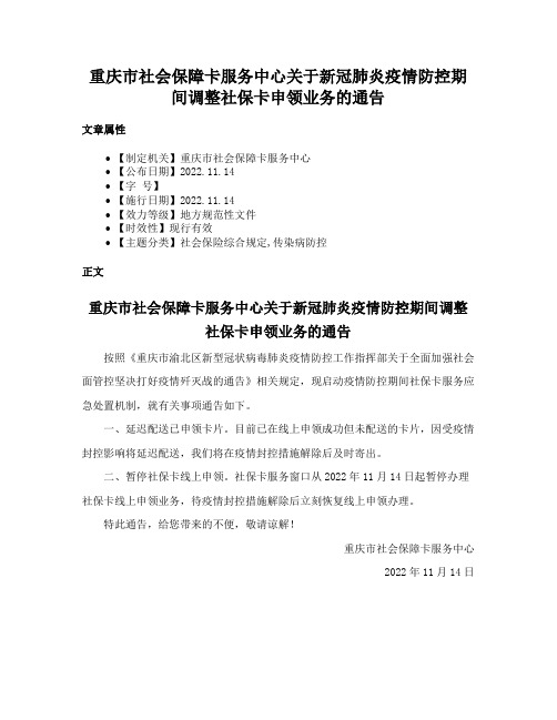 重庆市社会保障卡服务中心关于新冠肺炎疫情防控期间调整社保卡申领业务的通告