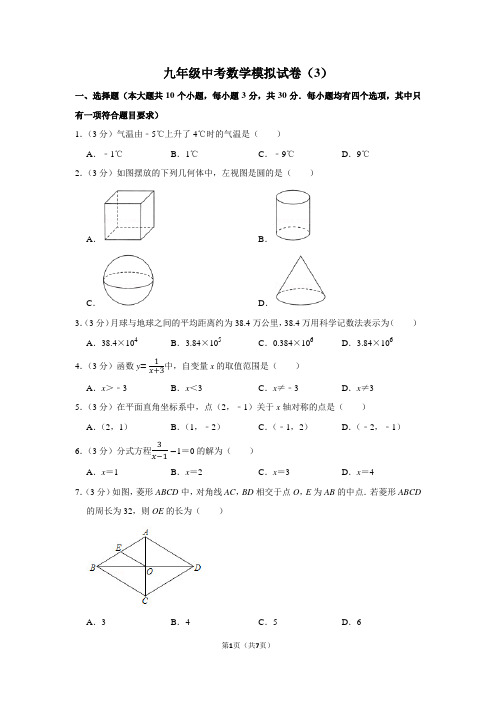 九年级中考数学模拟试卷(3)