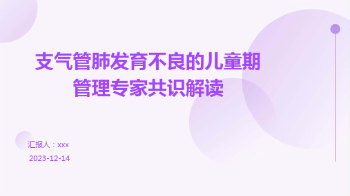 支气管肺发育不良的儿童期管理专家共识解读PPT课件