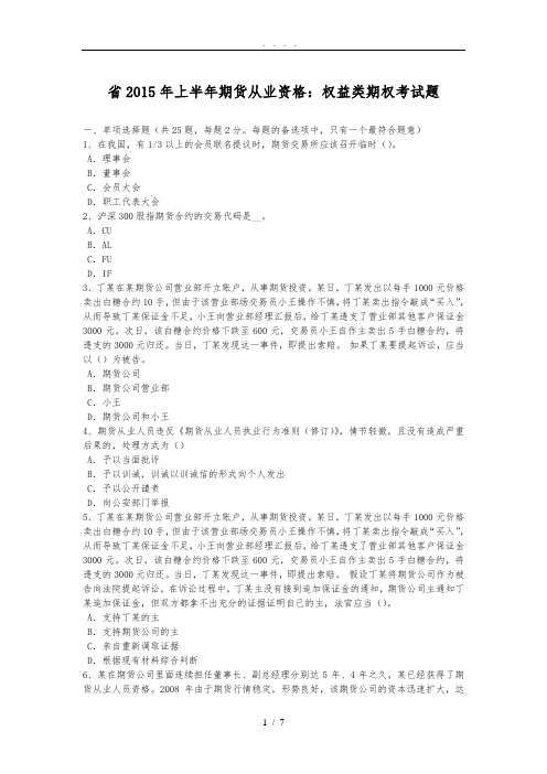 江西省2015年上半年期货从业资格:权益类期权考试题