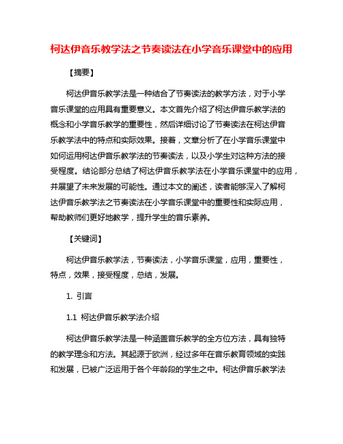 柯达伊音乐教学法之节奏读法在小学音乐课堂中的应用