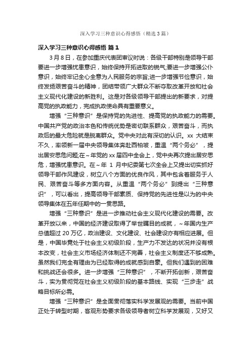 深入学习三种意识心得感悟（精选3篇）