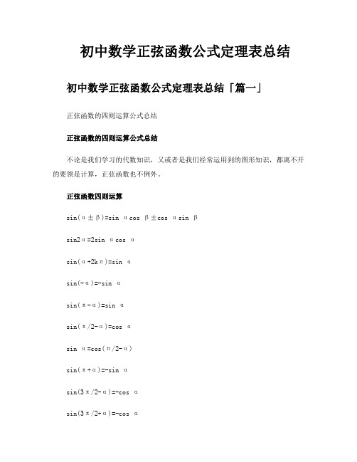 初中数学正弦函数公式定理表总结