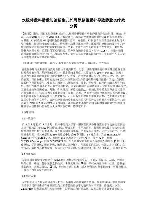 水胶体敷料贴敷防治新生儿外周静脉留置针导致静脉炎疗效分析