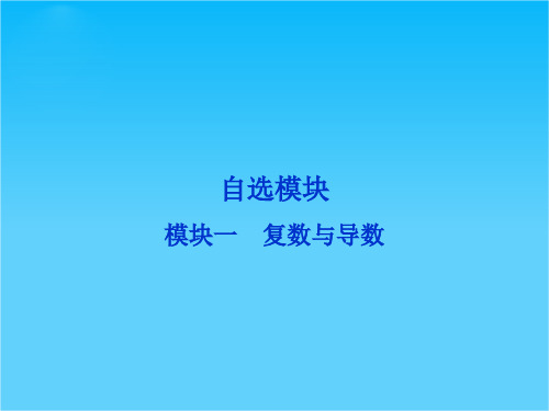 2016版优化方案高考数学(浙江版·理科)二轮专题复习课件自选模块模块一 复数与导数