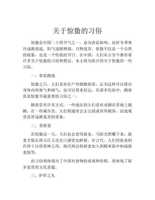 关于惊蛰的习俗