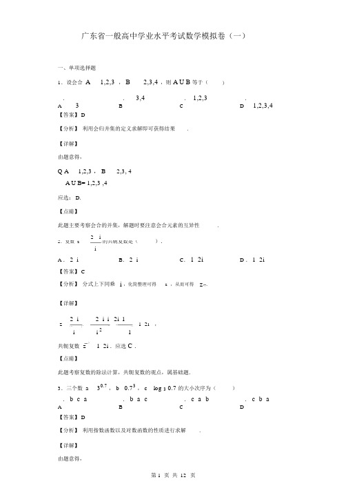 广东省普通高中学业水平考试数学模拟卷解析版