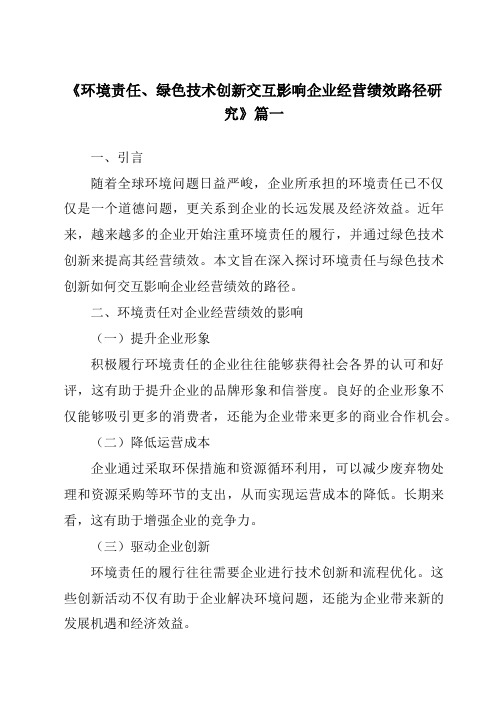 《2024年环境责任、绿色技术创新交互影响企业经营绩效路径研究》范文