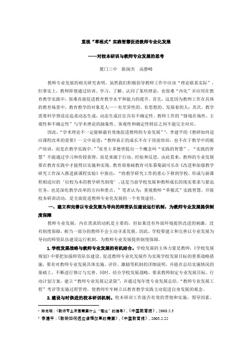 重视“草根式”实践智慧促进教师专业化发展