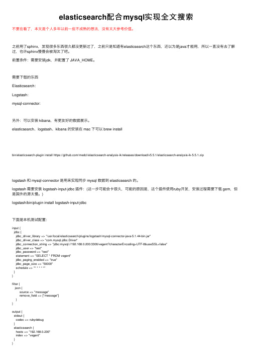 elasticsearch配合mysql实现全文搜索