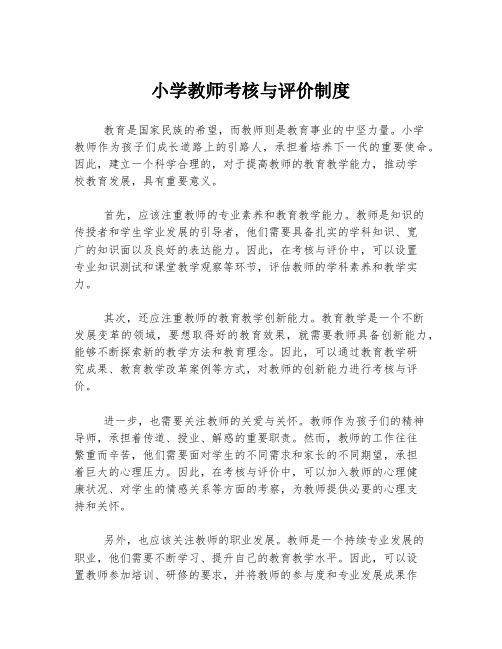 小学教师考核与评价制度