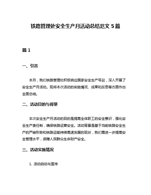 铁路管理处安全生产月活动总结范文5篇