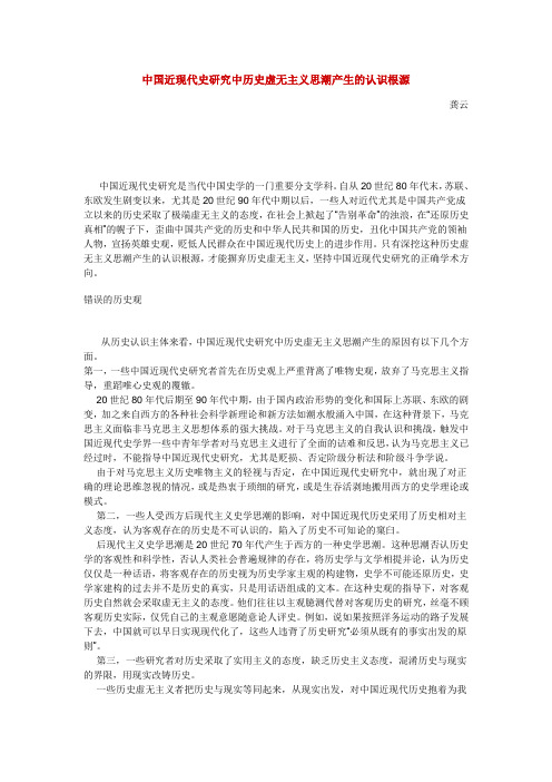 中国近现代史研究中历史虚无主义思潮产生的认识根源