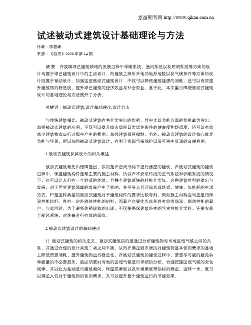 试述被动式建筑设计基础理论与方法