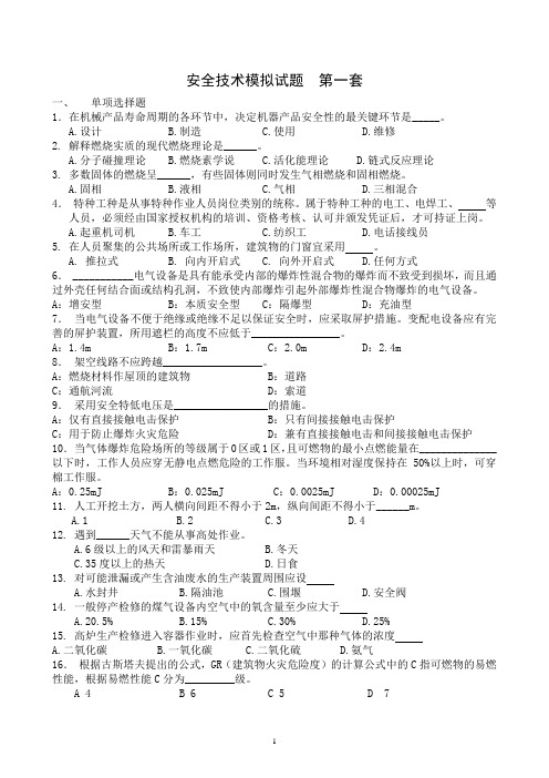 (安全生产)安全技术模拟试题第一套