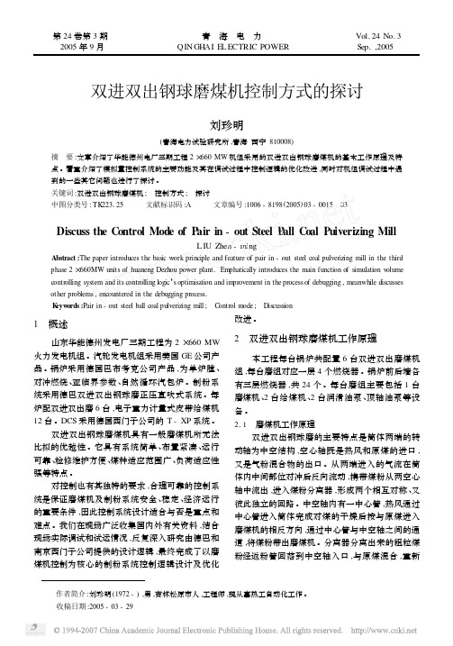 双进双出钢球磨煤机控制方式的探讨