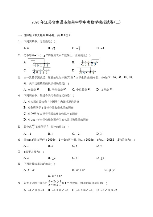 2020年江苏省南通市如皋中学中考数学模拟试卷(二)(含答案解析)