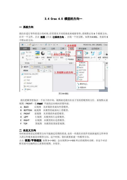 3.4 Creo 4.0 模型的方向