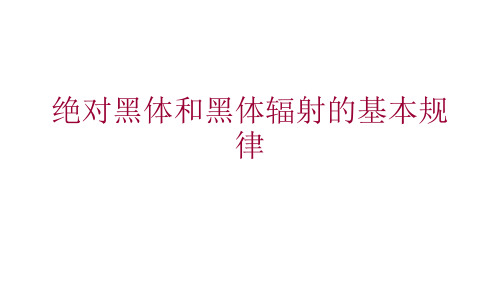 2022-2023高中物理竞赛课件：绝对黑体和黑体辐射的基本规律