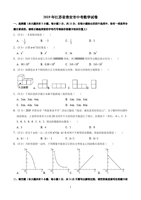 2019年江苏省淮安市中考数学试卷(含解析)完美打印版