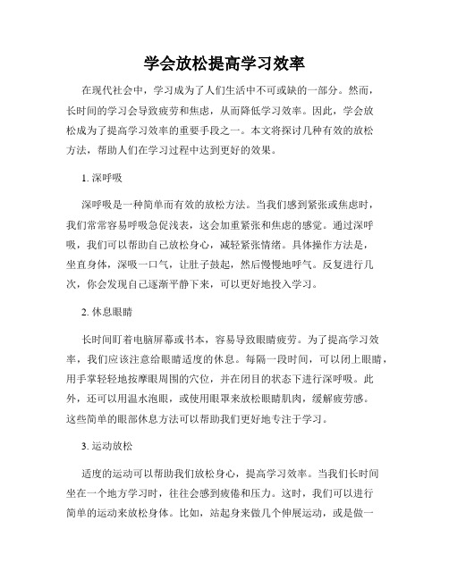 学会放松提高学习效率