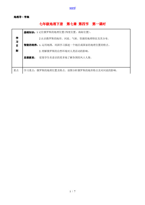 七年级地理下册 第七章第四节俄罗斯(1)学案 人教新课标版