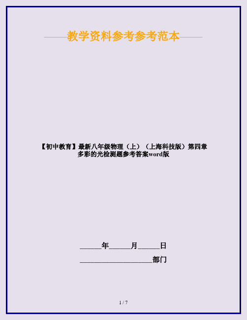 【初中教育】最新八年级物理(上)(上海科技版)第四章多彩的光检测题参考答案word版