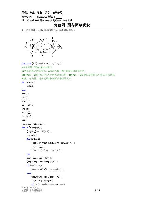 数学实验 实验图与网络优化