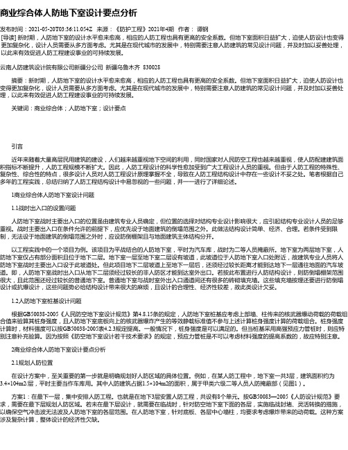 商业综合体人防地下室设计要点分析