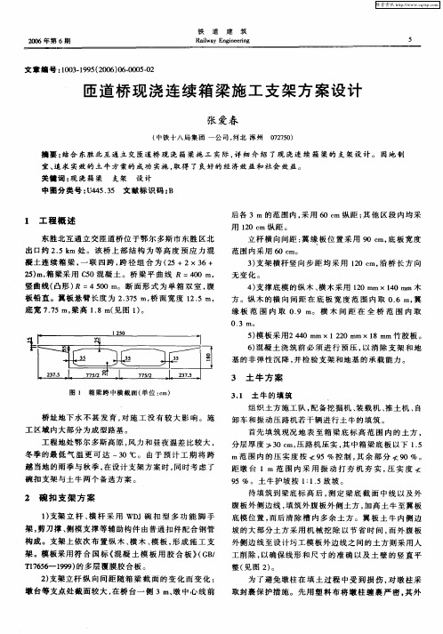 匝道桥现浇连续箱梁施工支架方案设计