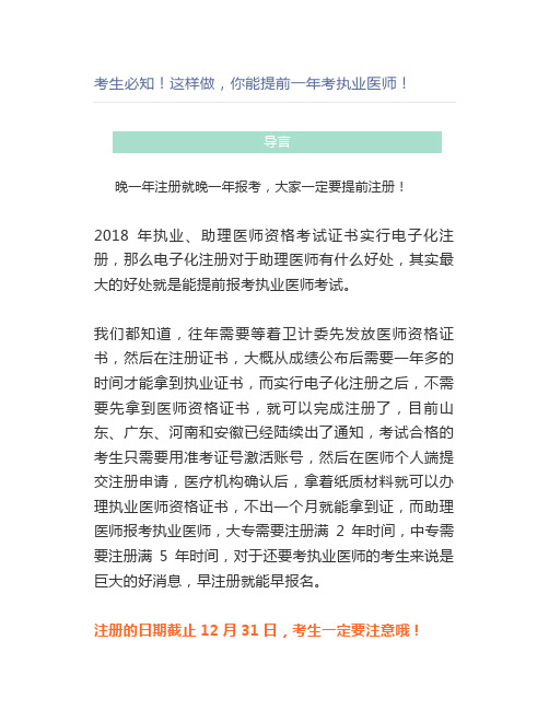 考生必知!这样做,你能提前一年考执业医师!