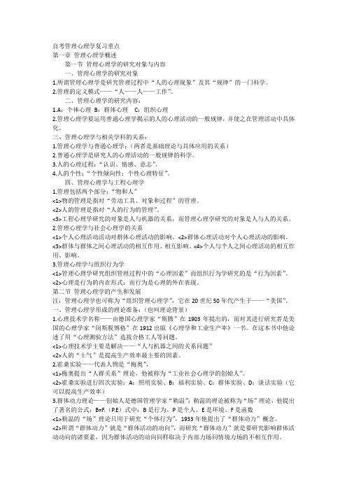 自考管理心理学复习重点