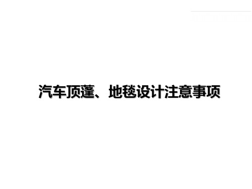 汽车顶蓬、地毯设计注意事项