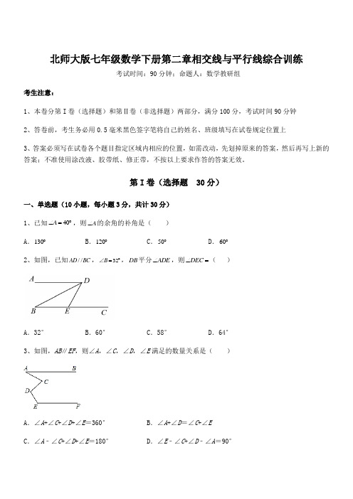 最新北师大版七年级数学下册第二章相交线与平行线综合训练试题(含解析)