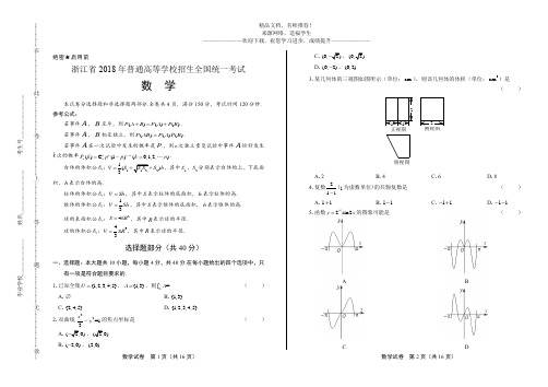 2018年高考数学浙江卷