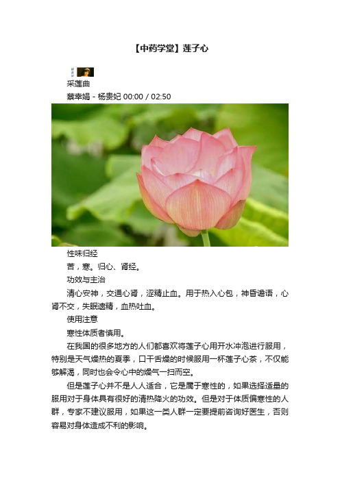 【中药学堂】莲子心