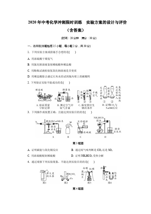 2020年中考化学冲刺限时训练  实验方案的设计与评价(含答案)