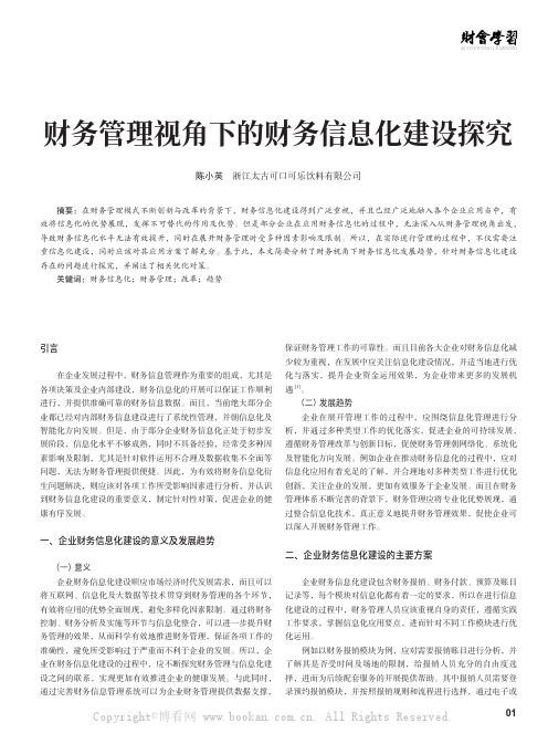 财务管理视角下的财务信息化建设探究