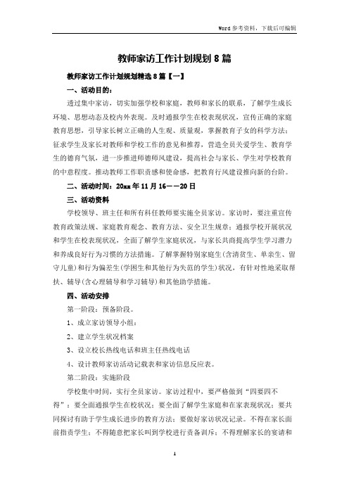 教师家访工作计划规划8篇