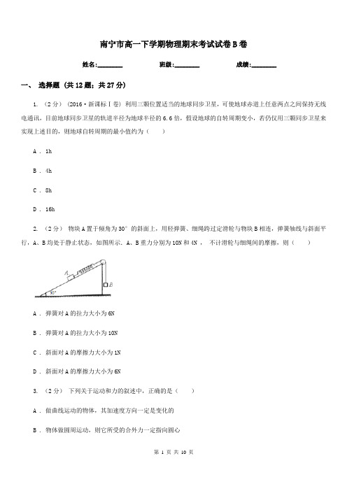 南宁市高一下学期物理期末考试试卷B卷(考试)