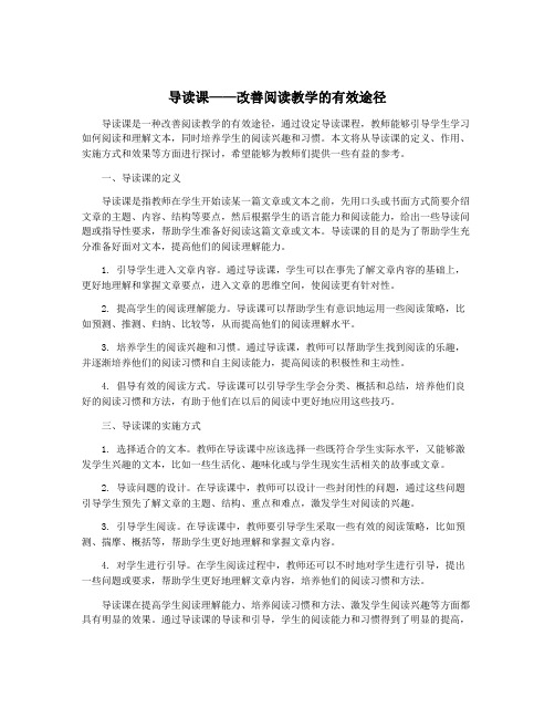 导读课——改善阅读教学的有效途径