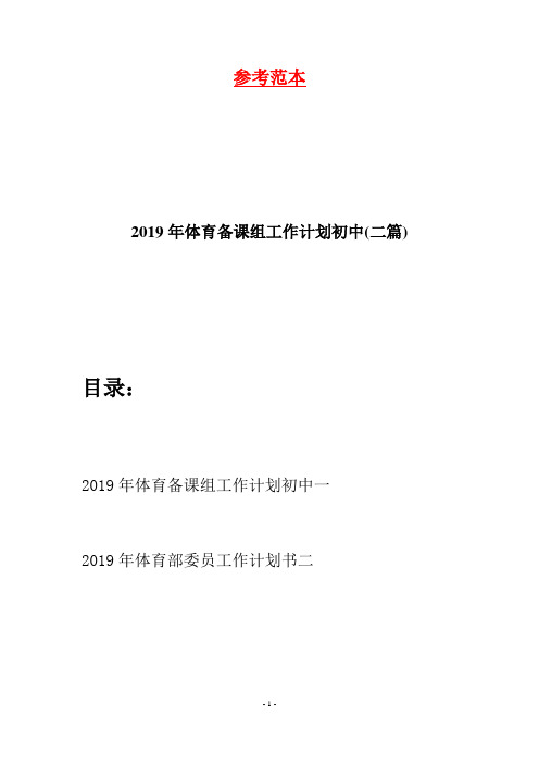 2019年体育备课组工作计划初中(二篇)