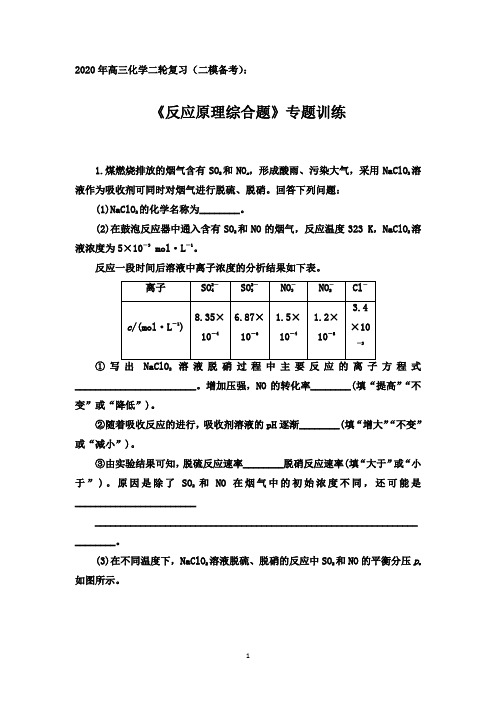 2020年高三化学二轮复习(二模备考)：《反应原理综合题》专题训练【答案+解析】