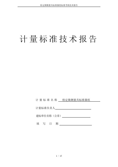 检定测微量具标准器组标准考核技术报告