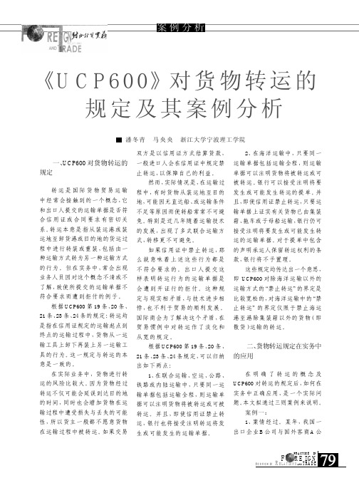 _UCP600_对货物转运的规定及其案例分析