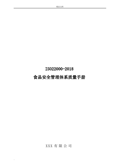 ISO22000-2018食品安全管理体系管理手册